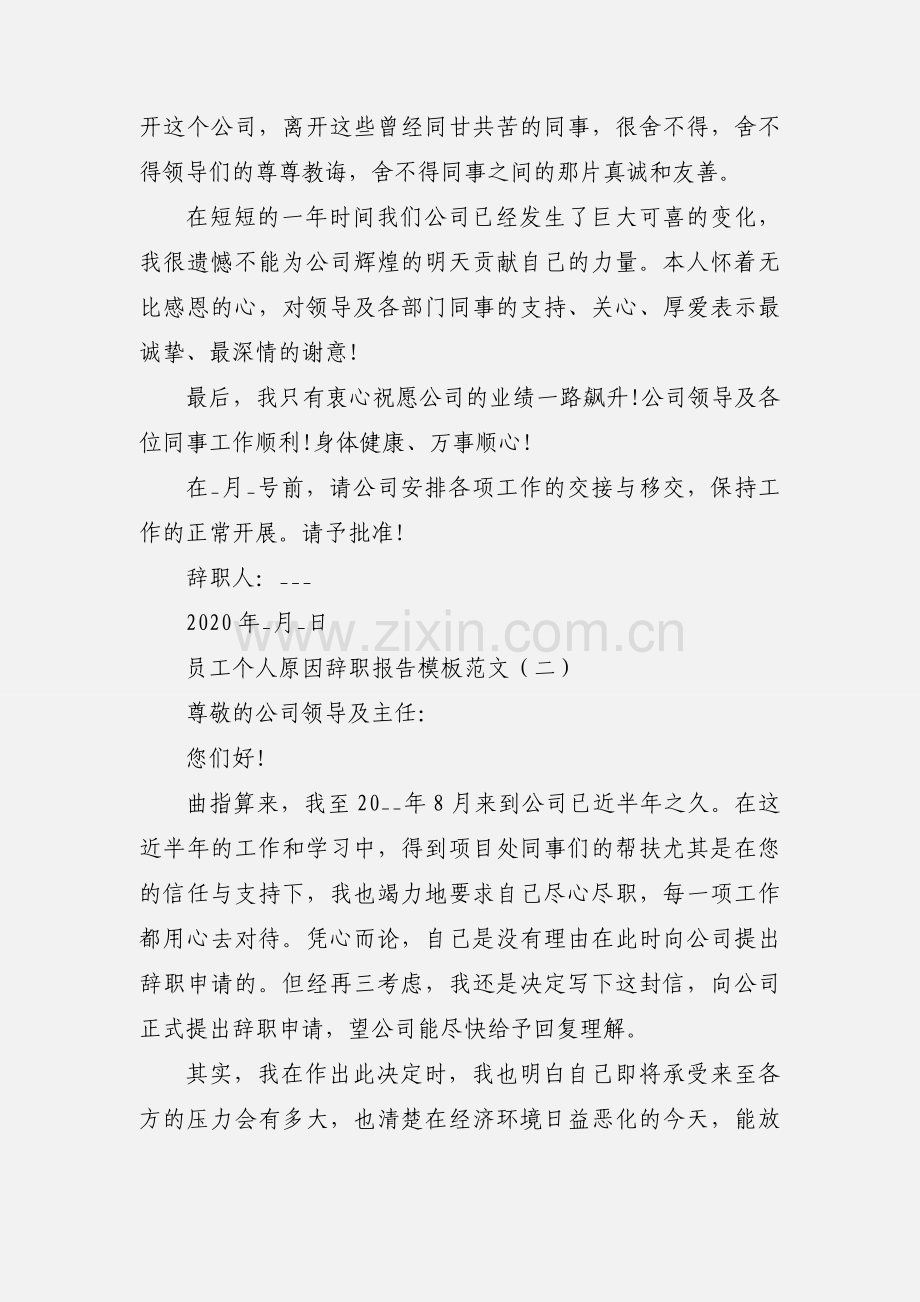 2020年公司员工辞职报告 辞职信 简短范文三篇.docx_第2页