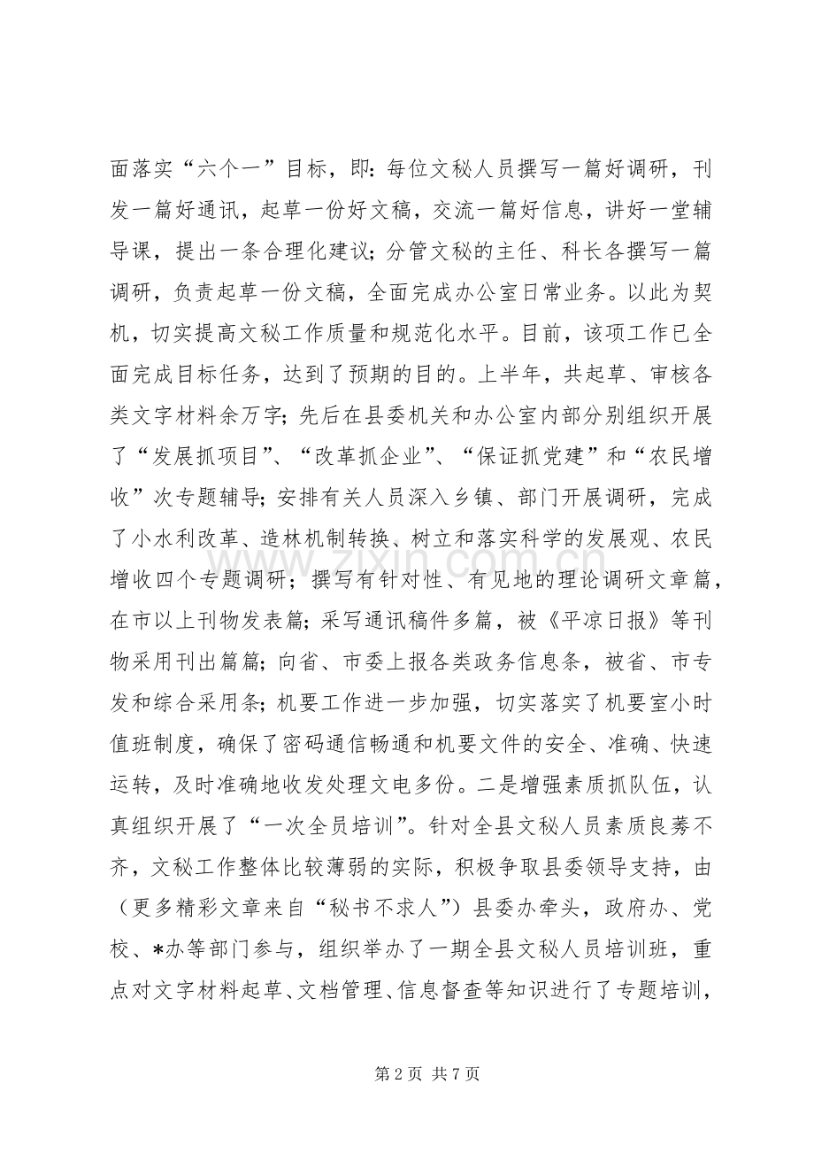 县委办公室某年上半年工作总结 .docx_第2页