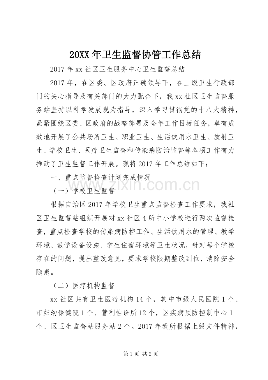 20XX年卫生监督协管工作总结.docx_第1页