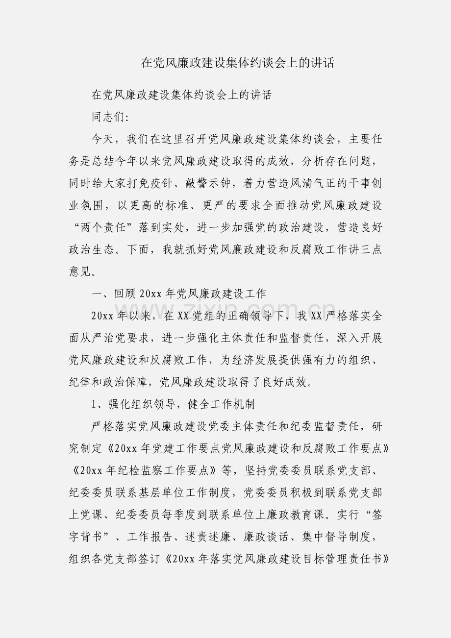 在党风廉政建设集体约谈会上的讲话.docx_第1页