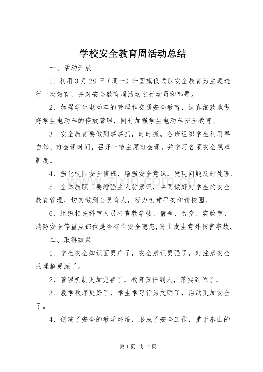 学校安全教育周活动总结 .docx_第1页