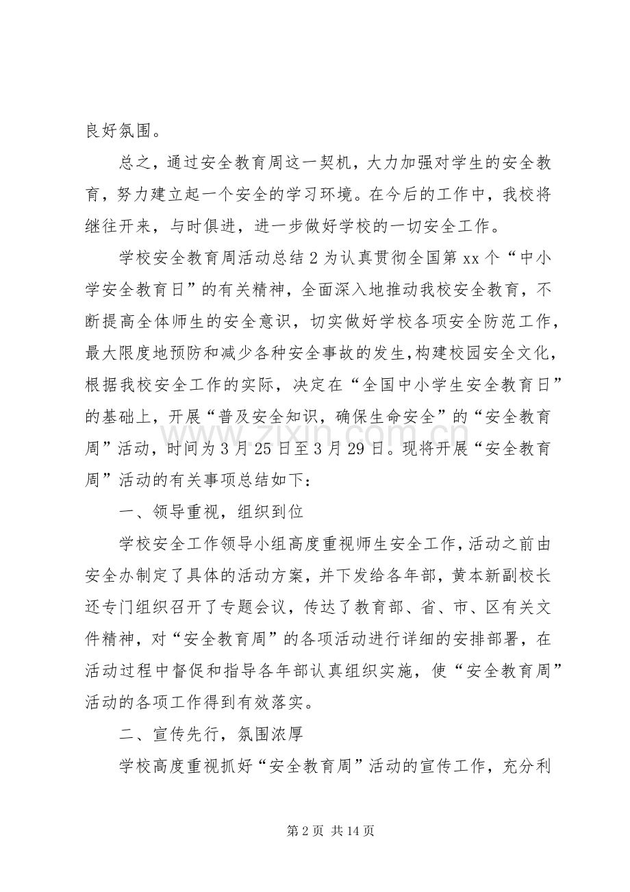 学校安全教育周活动总结 .docx_第2页