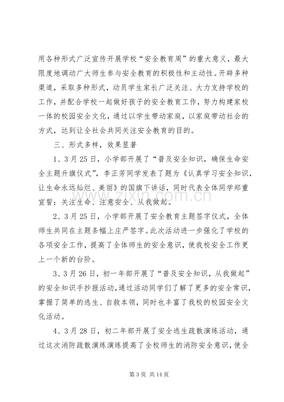 学校安全教育周活动总结 .docx_第3页