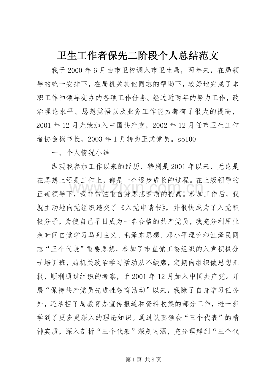 卫生工作者保先二阶段个人总结范文 .docx_第1页