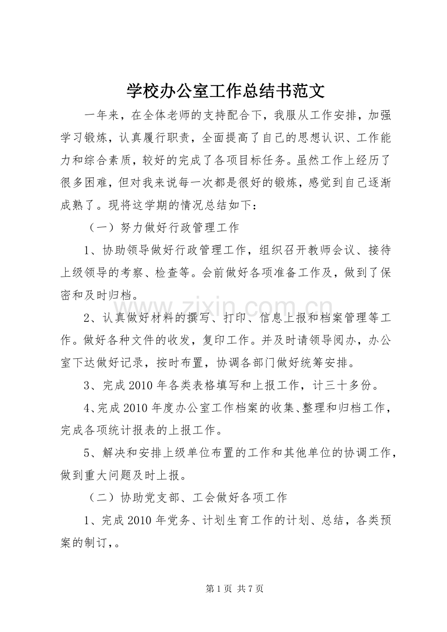 学校办公室工作总结书范文 .docx_第1页