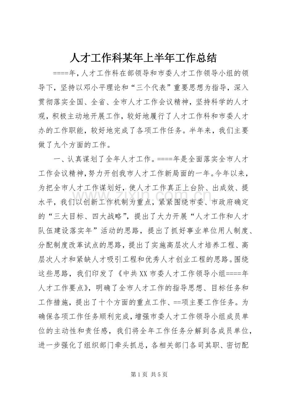 人才工作科某年上半年工作总结 .docx_第1页