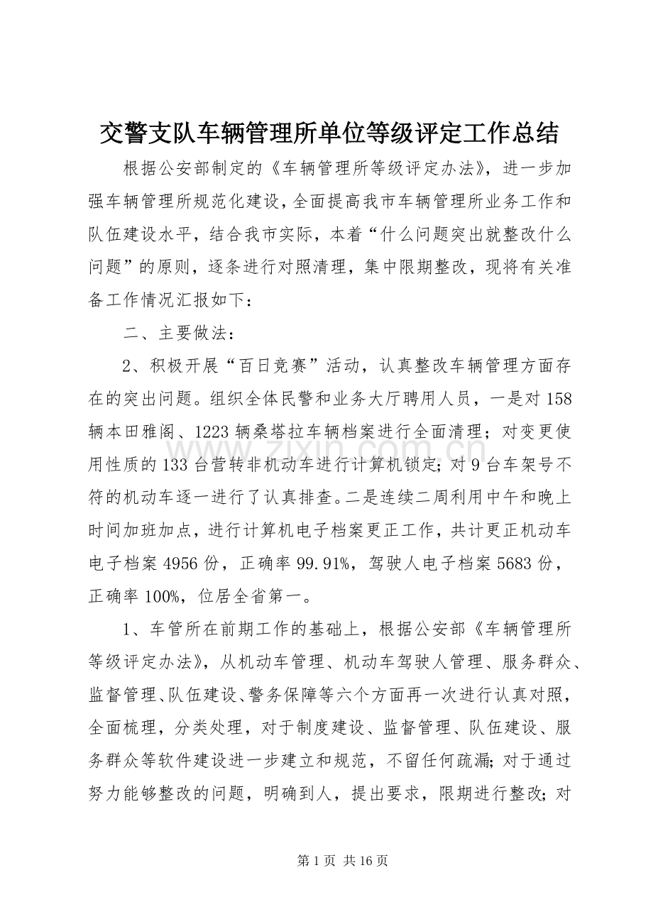 交警支队车辆管理所单位等级评定工作总结 .docx_第1页