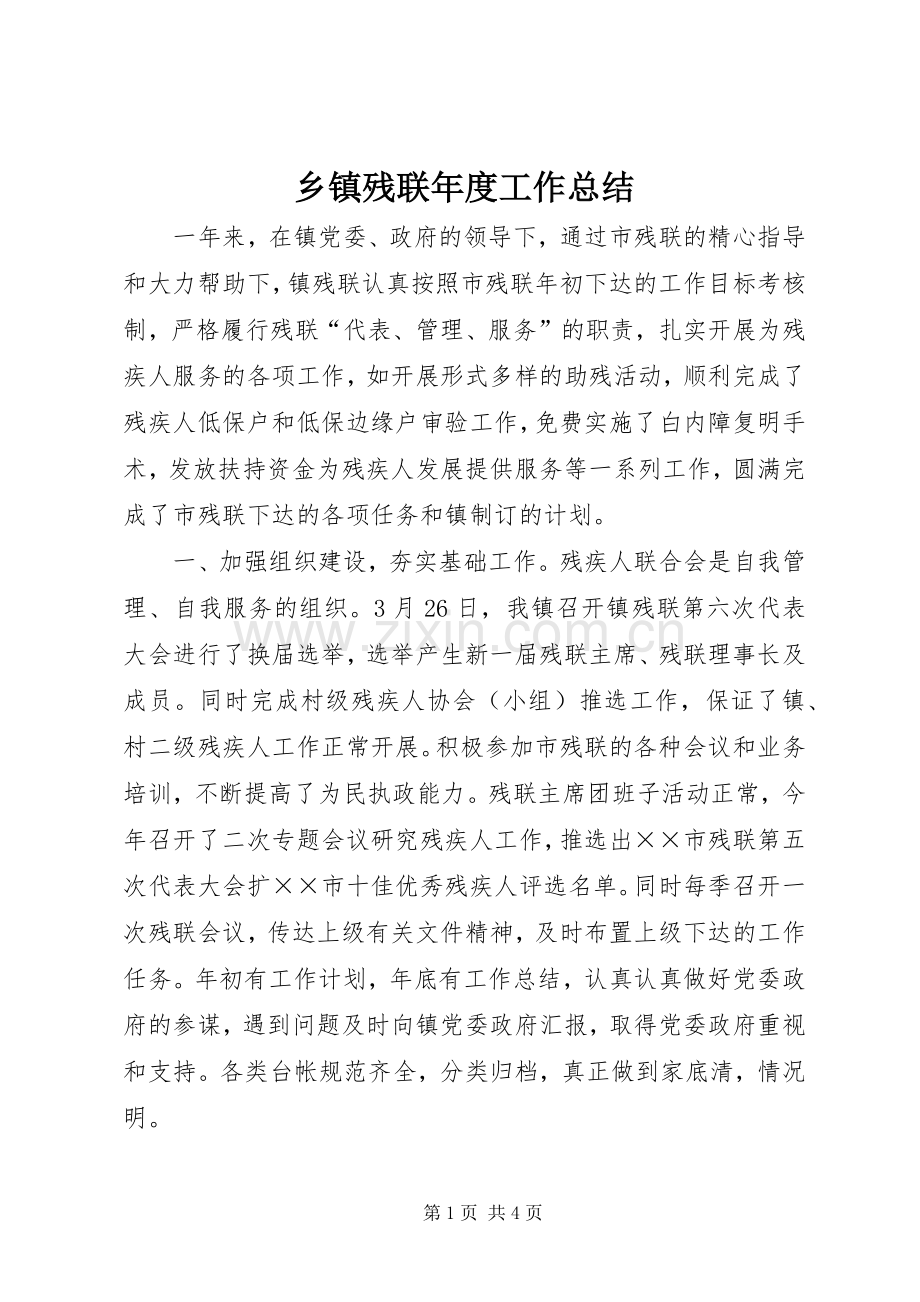 乡镇残联年度工作总结 .docx_第1页