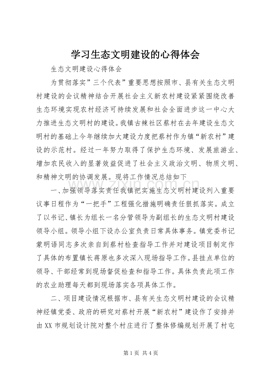 学习生态文明建设的体会心得.docx_第1页