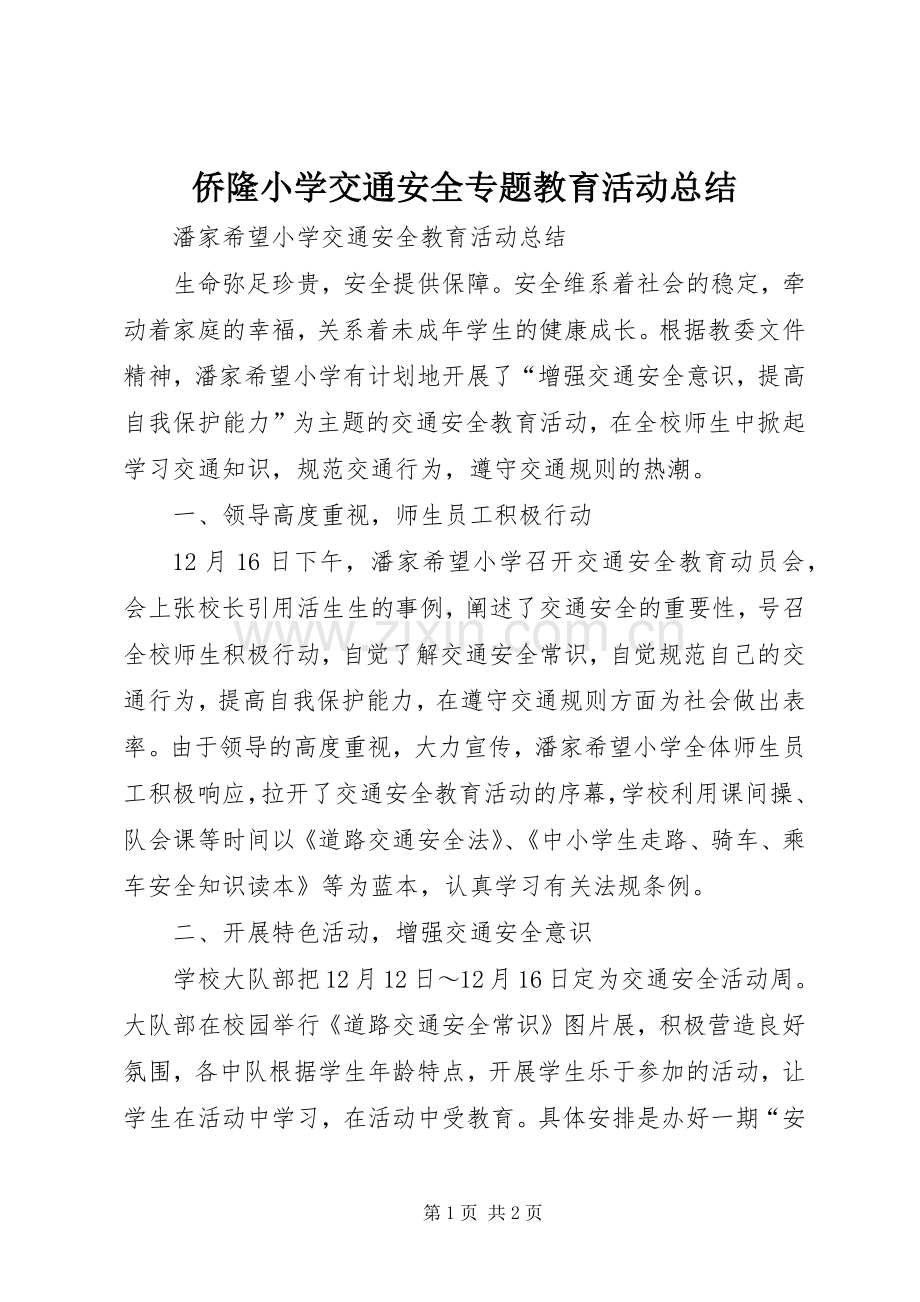 侨隆小学交通安全专题教育活动总结 .docx_第1页