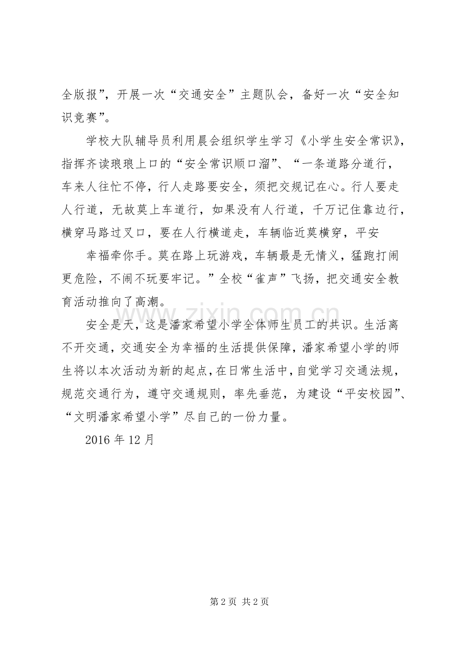 侨隆小学交通安全专题教育活动总结 .docx_第2页