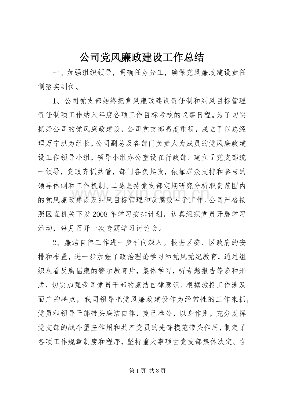 公司党风廉政建设工作总结 .docx_第1页