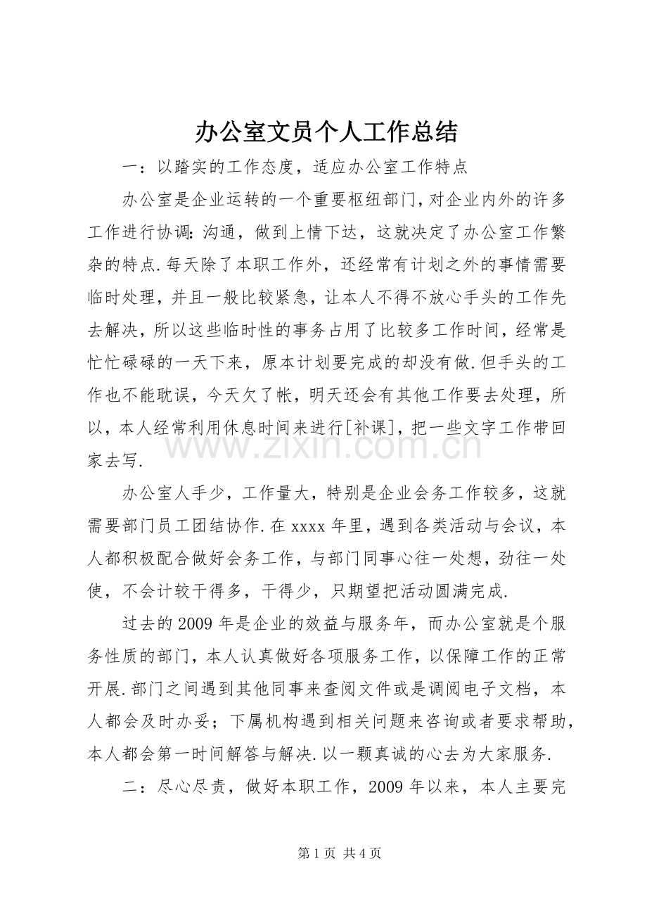 办公室文员个人工作总结 .docx_第1页