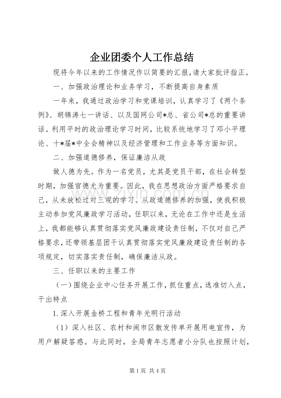 企业团委个人工作总结 .docx_第1页