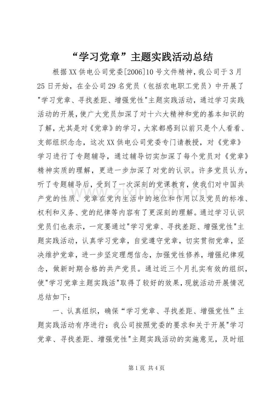 “学习党章”主题实践活动总结 .docx_第1页