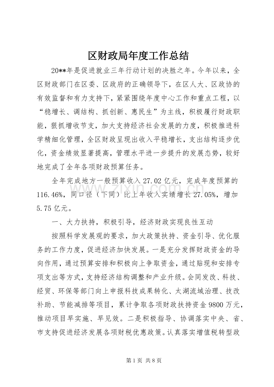 区财政局年度工作总结 .docx_第1页