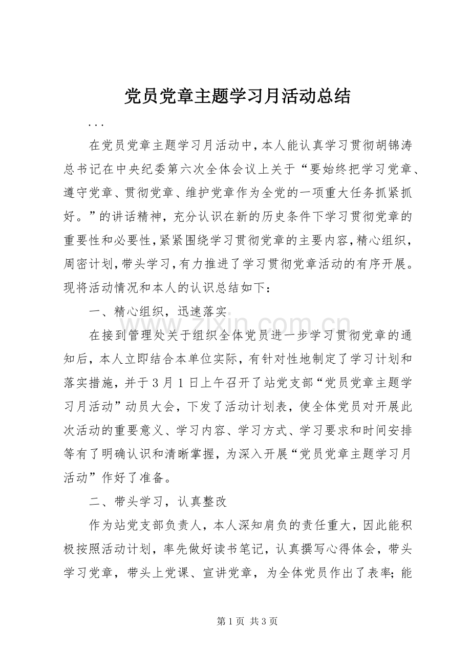 党员党章主题学习月活动总结 .docx_第1页