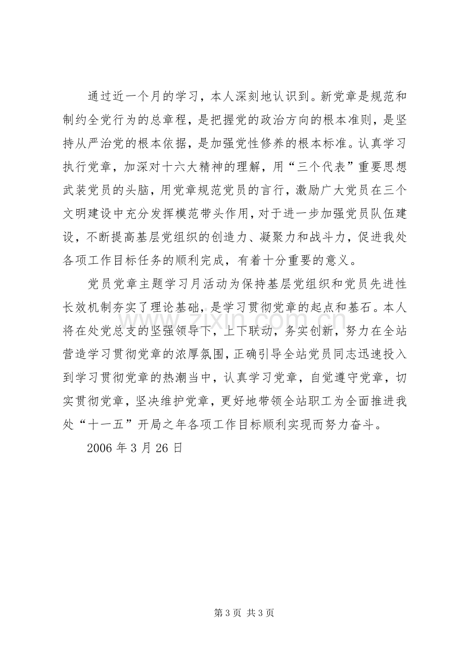 党员党章主题学习月活动总结 .docx_第3页