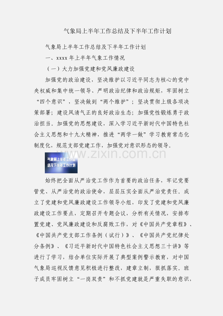 气象局上半年工作总结及下半年工作计划.docx_第1页