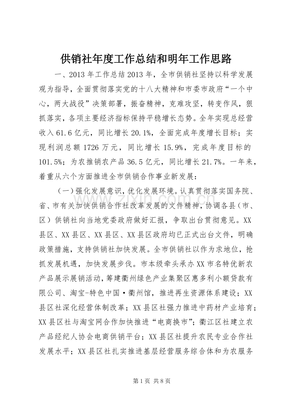 供销社年度工作总结和明年工作思路 .docx_第1页