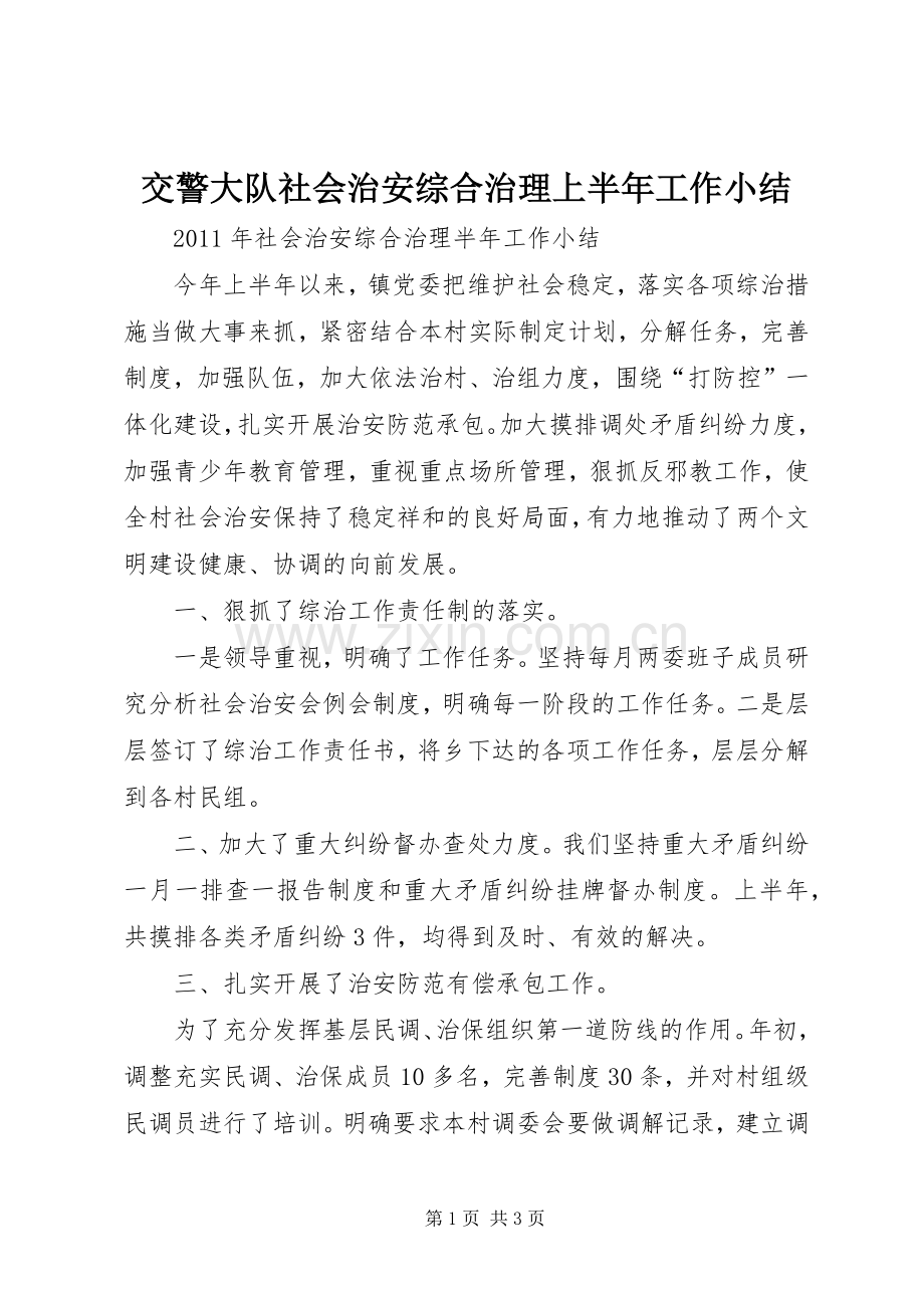 交警大队社会治安综合治理上半年工作小结 .docx_第1页