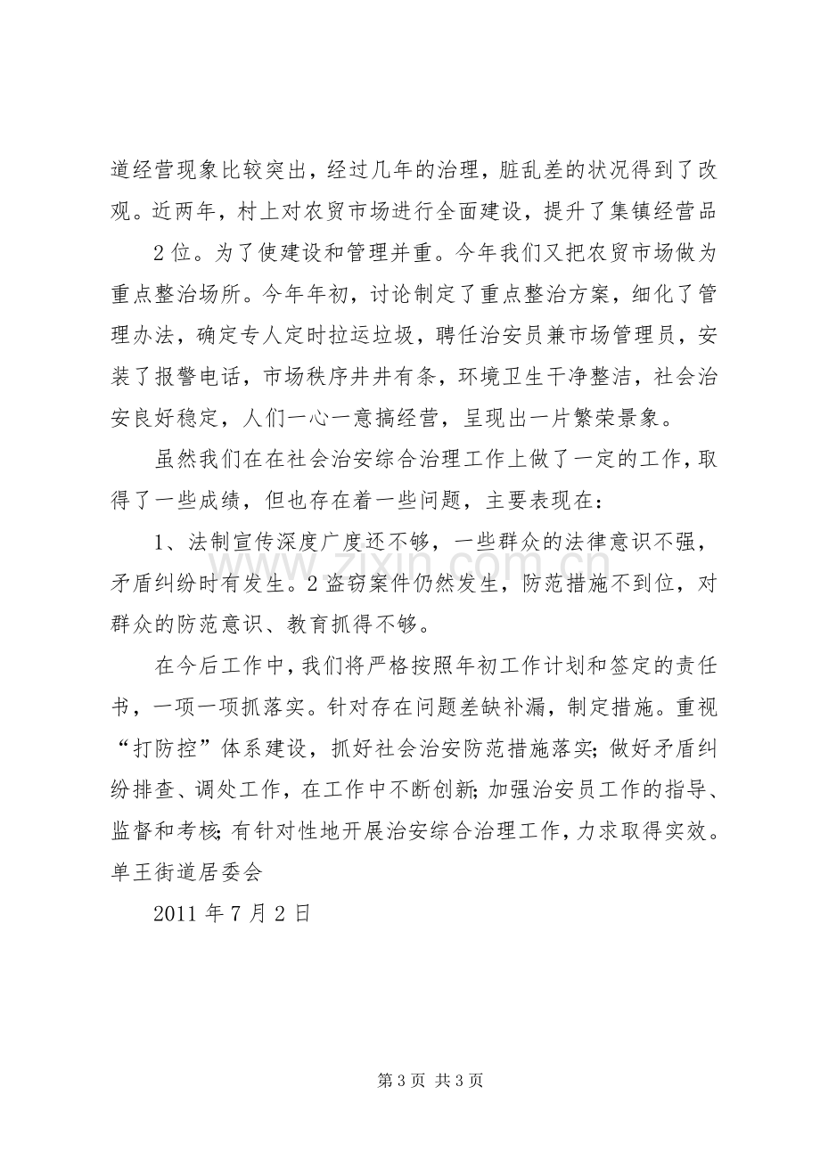 交警大队社会治安综合治理上半年工作小结 .docx_第3页