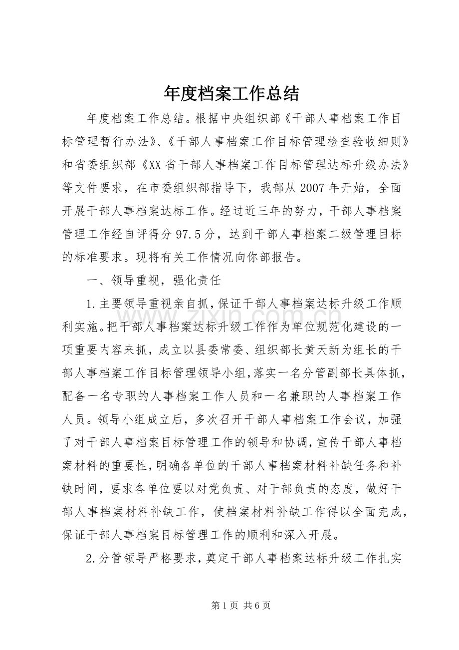 年度档案工作总结 .docx_第1页