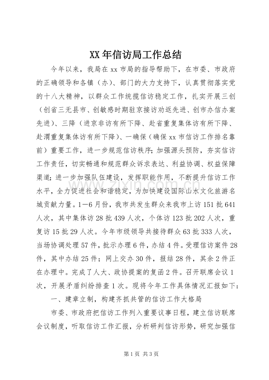 XX年信访局工作总结 .docx_第1页