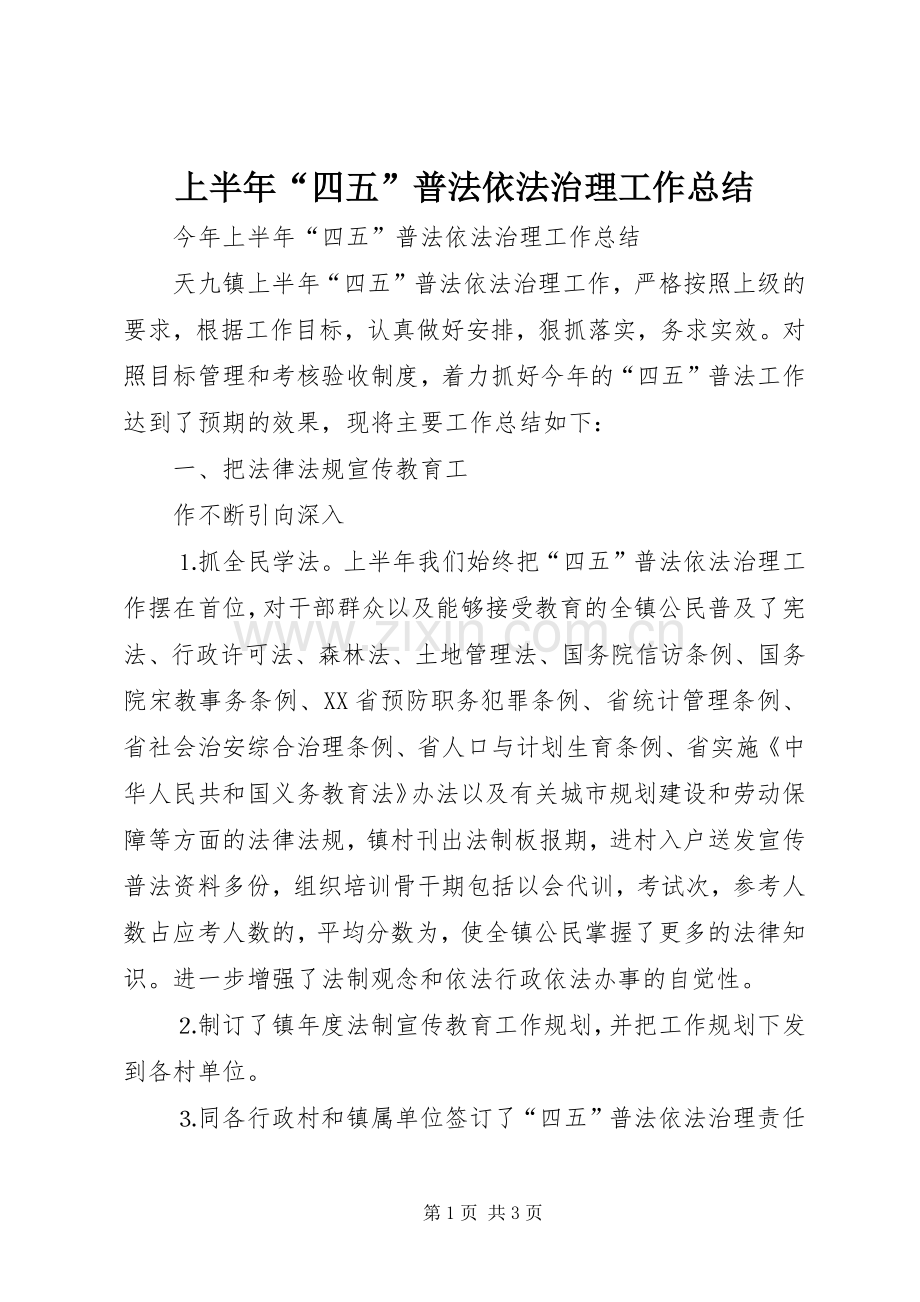 上半年“四五”普法依法治理工作总结 .docx_第1页