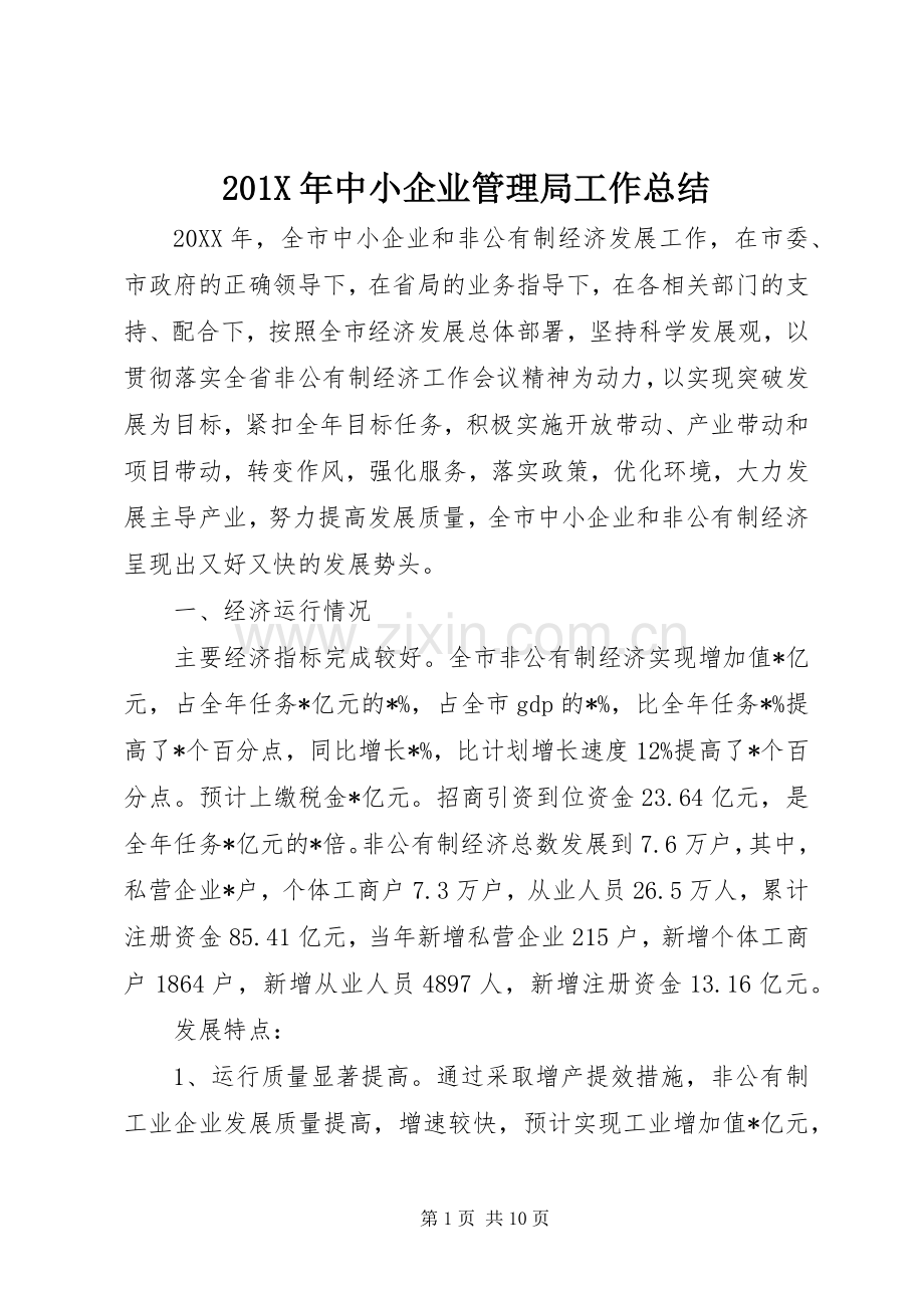 202X年中小企业管理局工作总结.docx_第1页