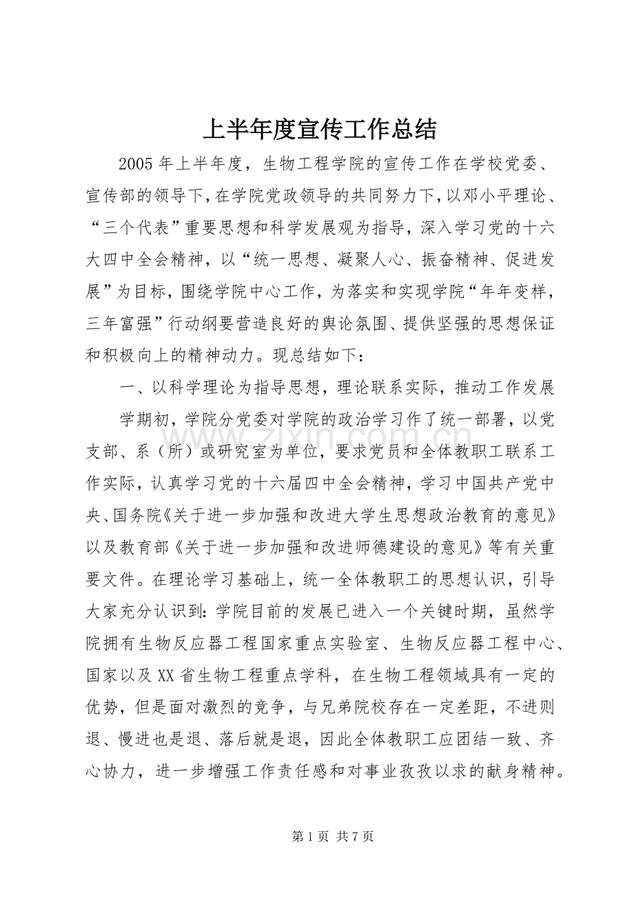 上半年度宣传工作总结 .docx_第1页