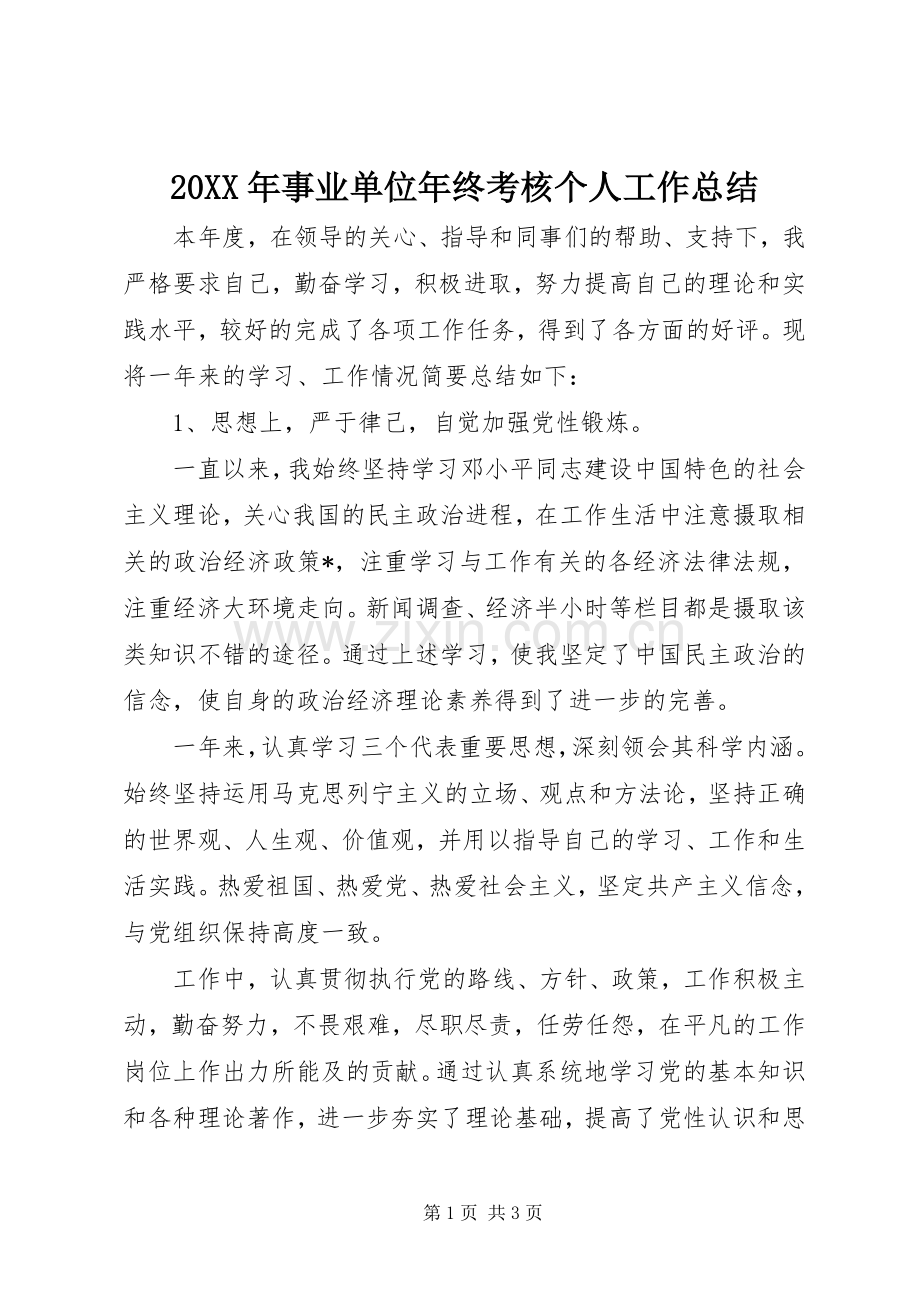 20XX年事业单位年终考核个人工作总结.docx_第1页