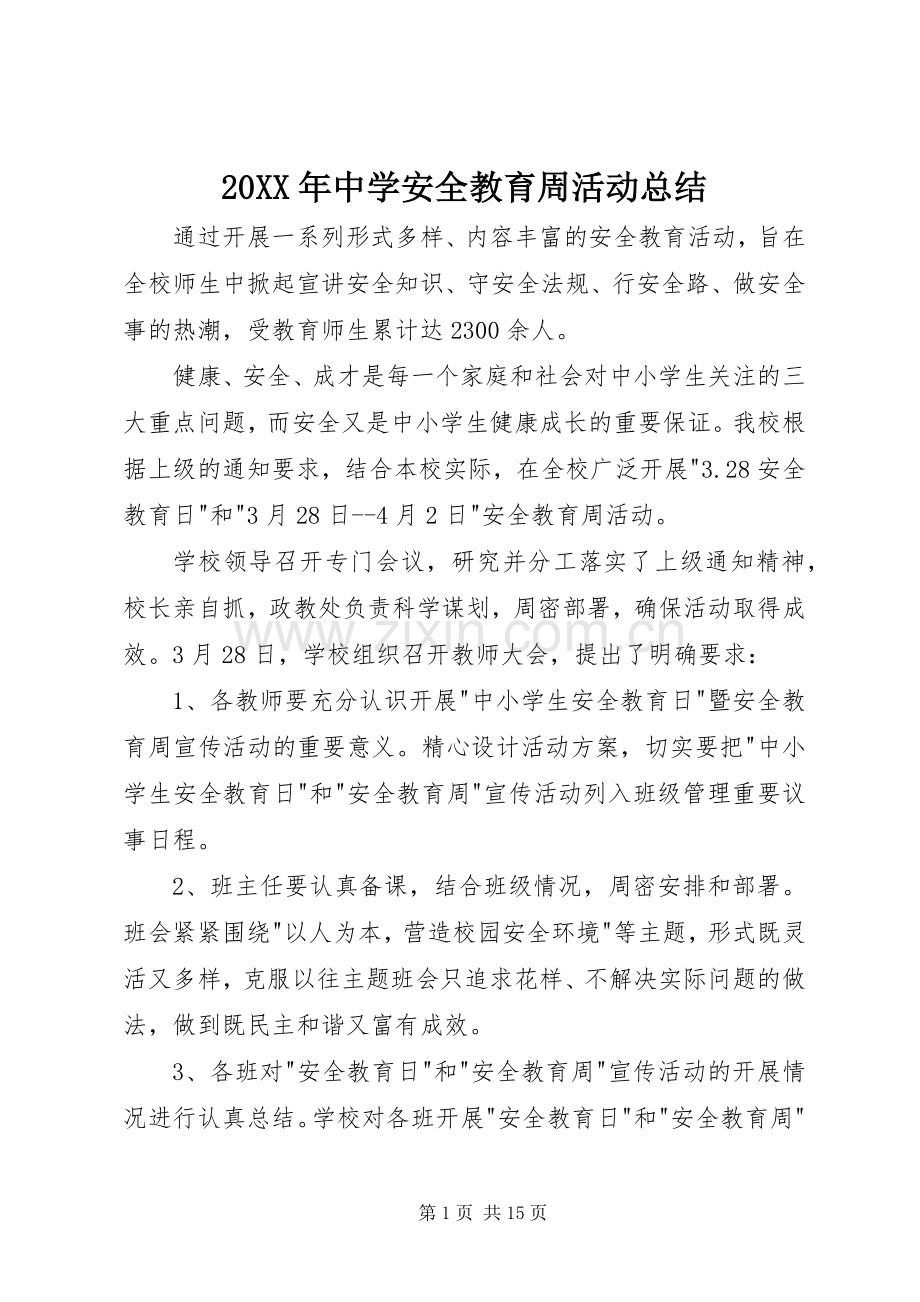 20XX年中学安全教育周活动总结 .docx_第1页