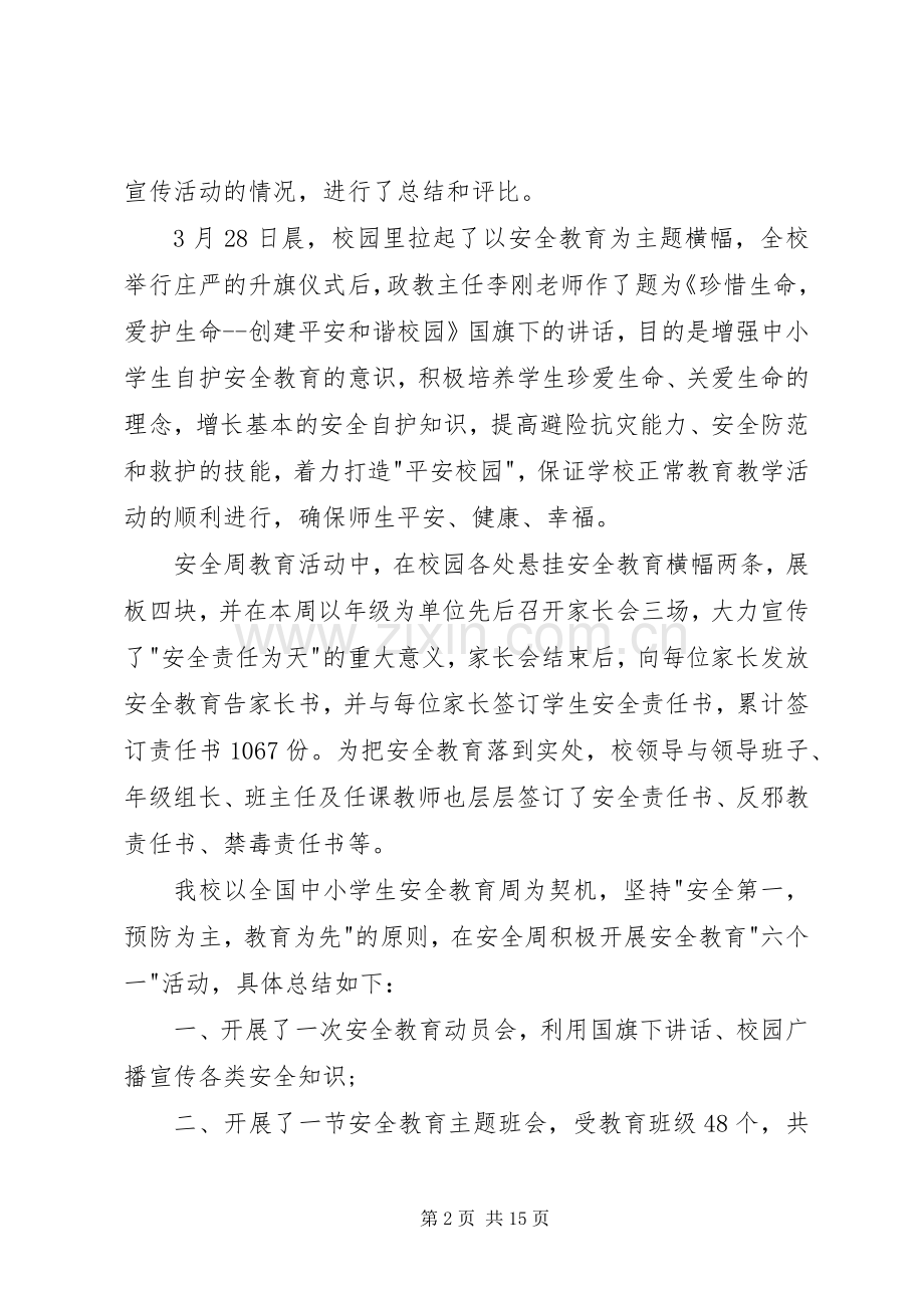 20XX年中学安全教育周活动总结 .docx_第2页