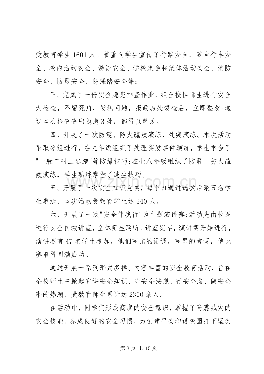 20XX年中学安全教育周活动总结 .docx_第3页