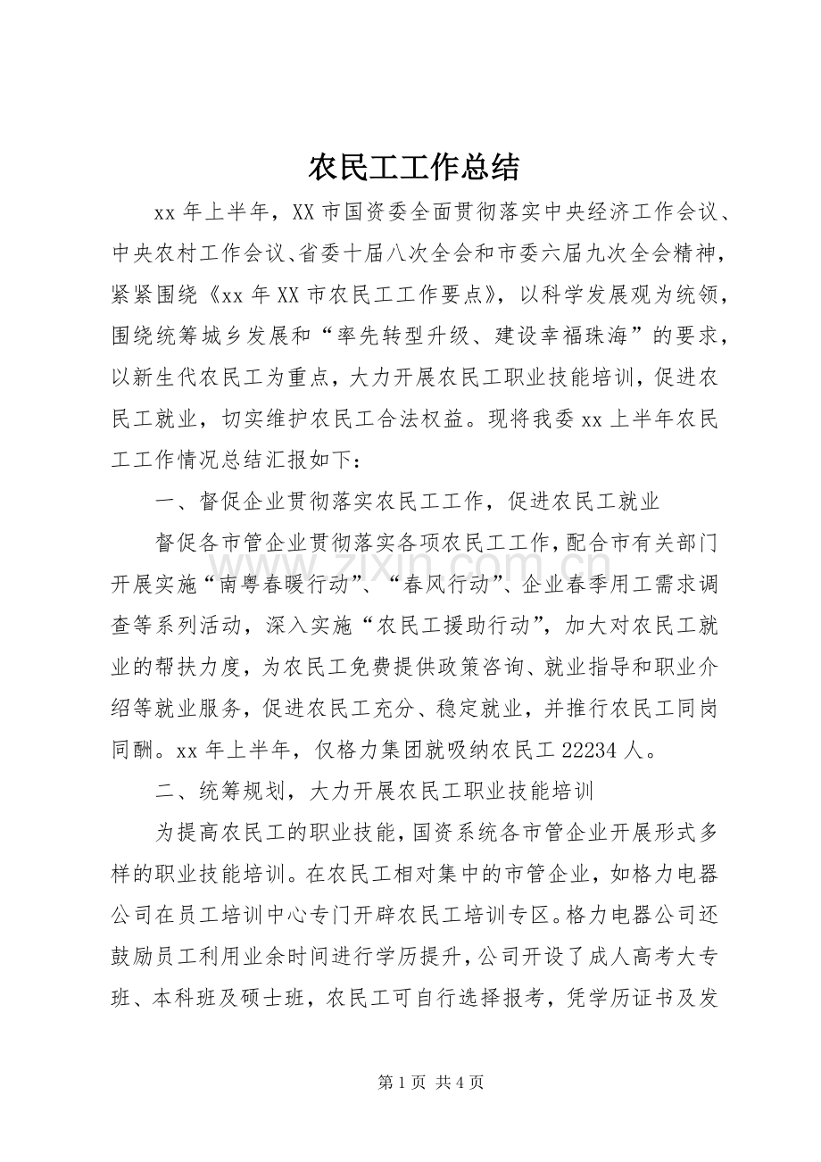 农民工工作总结 .docx_第1页