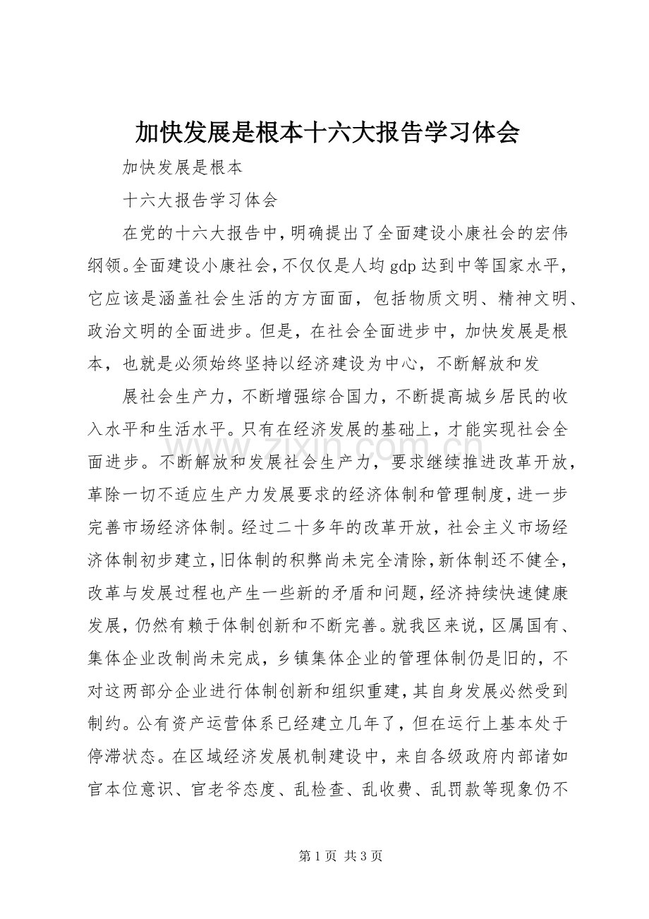 加快发展是根本十六大报告学习体会.docx_第1页