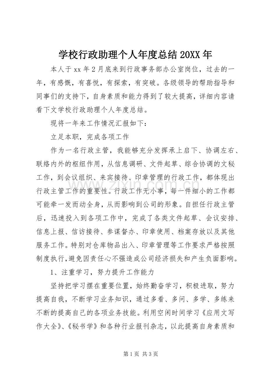 学校行政助理个人年度总结20XX年.docx_第1页