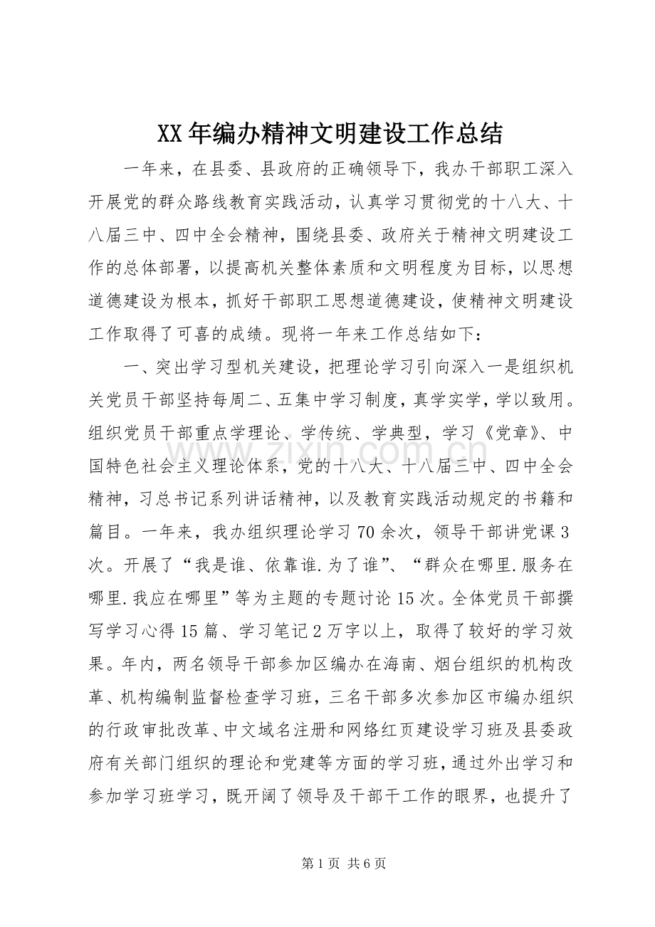 XX年编办精神文明建设工作总结 .docx_第1页