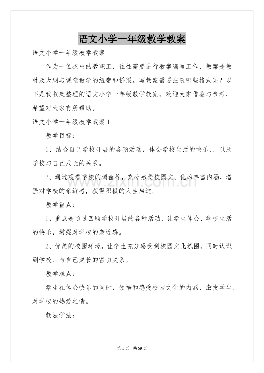 语文小学一年级教学教案.docx_第1页