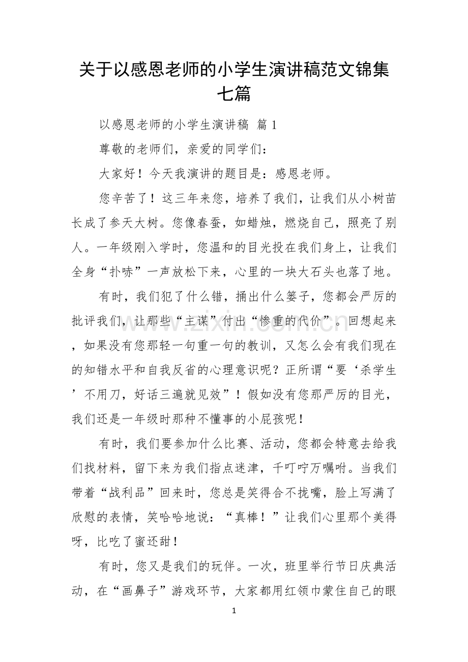 关于以感恩老师的小学生演讲稿范文锦集七篇.docx_第1页