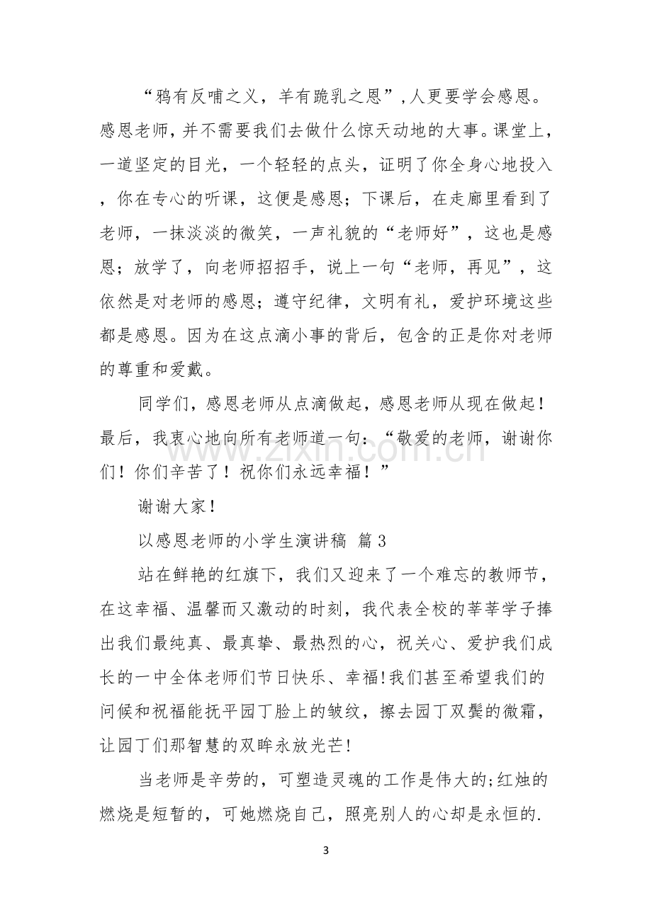 关于以感恩老师的小学生演讲稿范文锦集七篇.docx_第3页