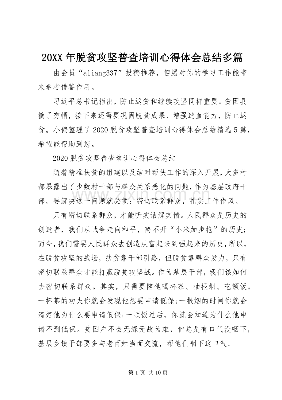 20XX年脱贫攻坚普查培训心得体会总结多篇.docx_第1页