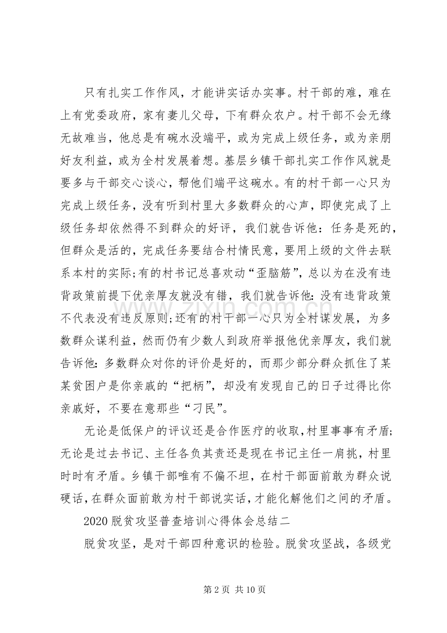 20XX年脱贫攻坚普查培训心得体会总结多篇.docx_第2页