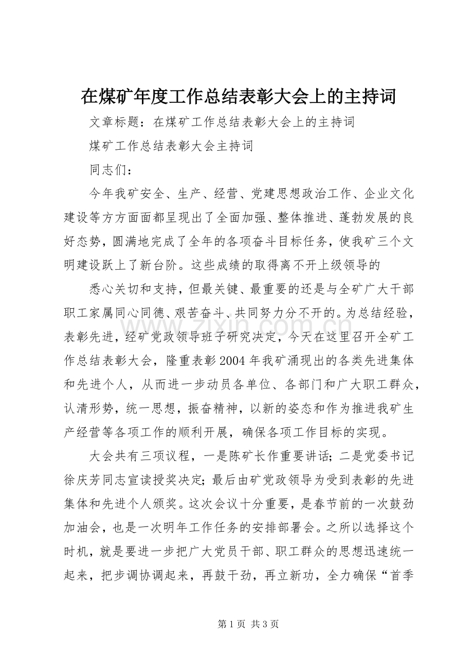 在煤矿年度工作总结表彰大会上的主持词 .docx_第1页