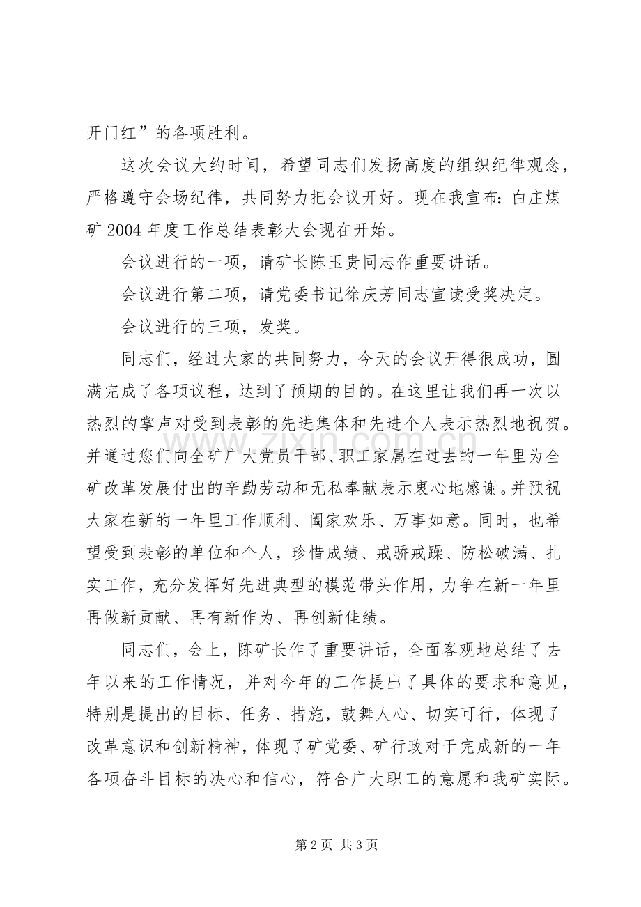 在煤矿年度工作总结表彰大会上的主持词 .docx_第2页