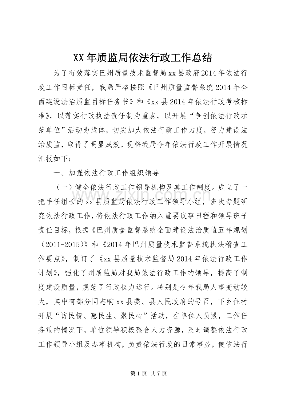 XX年质监局依法行政工作总结 .docx_第1页