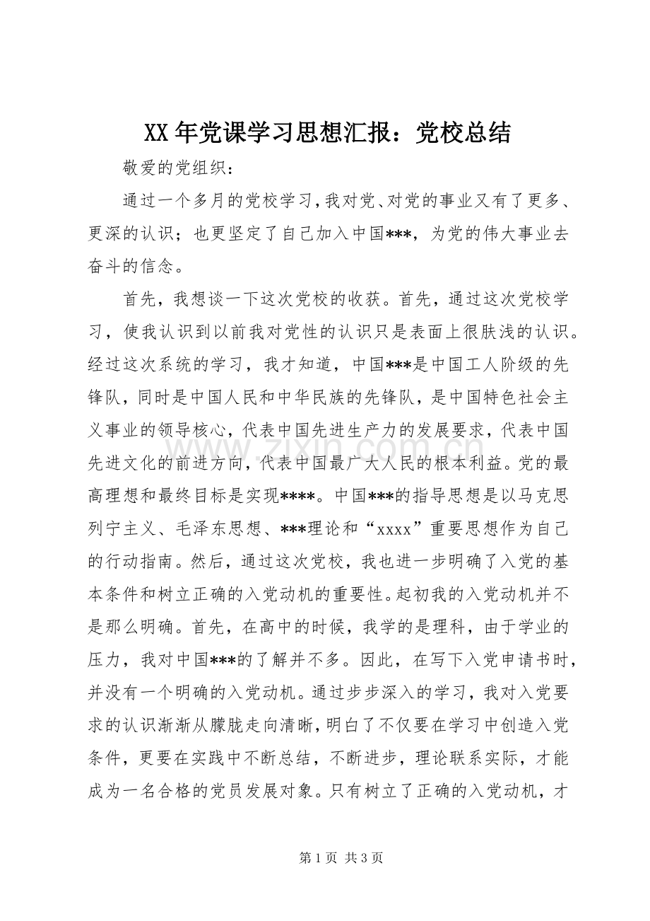 XX年党课学习思想汇报：党校总结 .docx_第1页