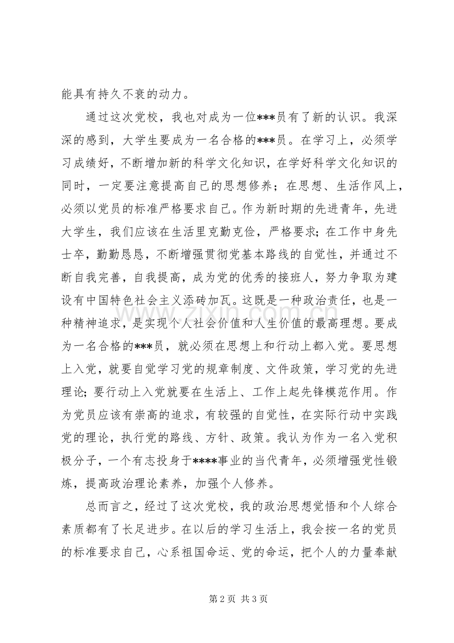 XX年党课学习思想汇报：党校总结 .docx_第2页