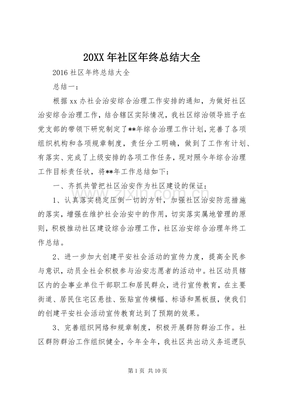 20XX年社区年终总结大全 .docx_第1页